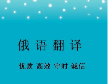 俄語合同翻譯一份多少錢？