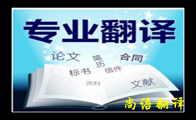 法語(yǔ)人工翻譯-尚語(yǔ)翻譯